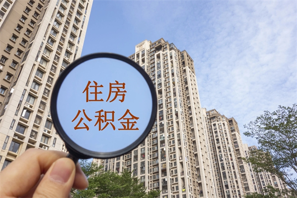 邳州离职多久可以取住房公积金（离职多久后能取公积金）